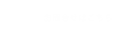 お問合せはこちら