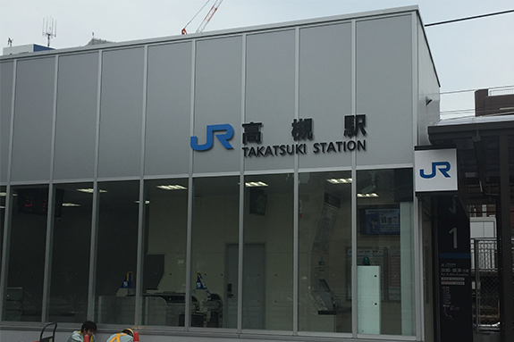 高槻駅